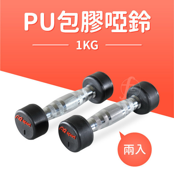 專業PU啞鈴1kg-10kg PU啞鈴,包膠啞鈴,1公斤啞鈴,10公斤啞鈴,啞鈴組,防滑啞鈴,防噪啞鈴,重量訓練,居家健身,重量啞鈴,健身器材,PU啞鈴推薦