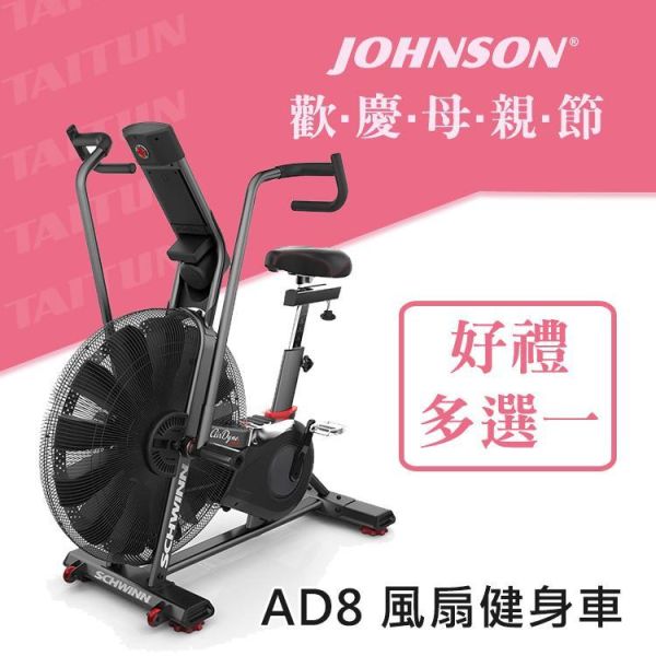 Schwinn AD8 風扇健身車 Schwinn AD8, 風扇健身車, 無段式風阻, HIIT訓練, 全身運動, 靜音皮帶傳動, Polar心率接收, 商用健身器材, 健身車推薦​,1111,雙11,1111優惠,父親節,母親節,父親節優惠,母親節優惠,1212,雙12,1212優惠