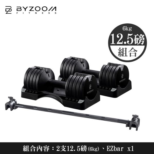 Pure Series 5.6kg(12.5LB) 可調式啞鈴｜ezbar組合 可調式啞鈴, Byzoom,啞鈴, 12.5LB 啞鈴, 居家健身, 重量訓練, 啞鈴訓練, 健身器材, 重訓器材, 啞鈴推薦, 啞鈴調整, EZ Bar, 啞鈴變槓鈴, 多功能健身器材