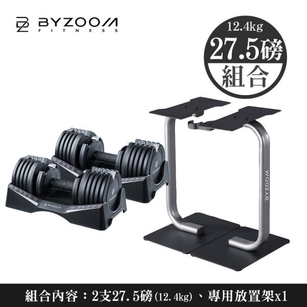 Pure Series 27.5LB 可調式啞鈴 [組合] 含啞鈴放置架 可調式啞鈴, Byzoom,啞鈴, 27.5LB 啞鈴, 居家健身, 重量訓練, 啞鈴訓練, 健身器材, 重訓器材, 啞鈴推薦, 啞鈴調整,專屬啞鈴架
