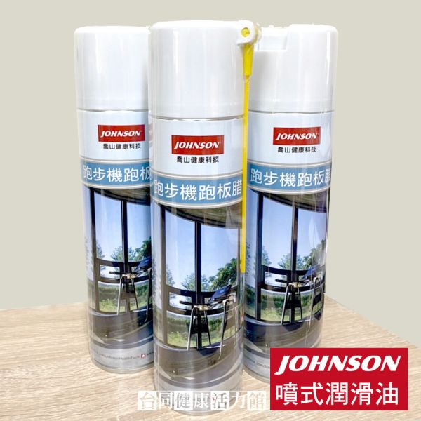 喬山 跑步機跑板腊 潤滑油 跑步機潤滑油, 跑板腊, 跑帶保養, 跑步機保養油, JOHNSON 喬山, 跑步機專用潤滑油, 跑步機保養配件, 跑步機潤滑保養
