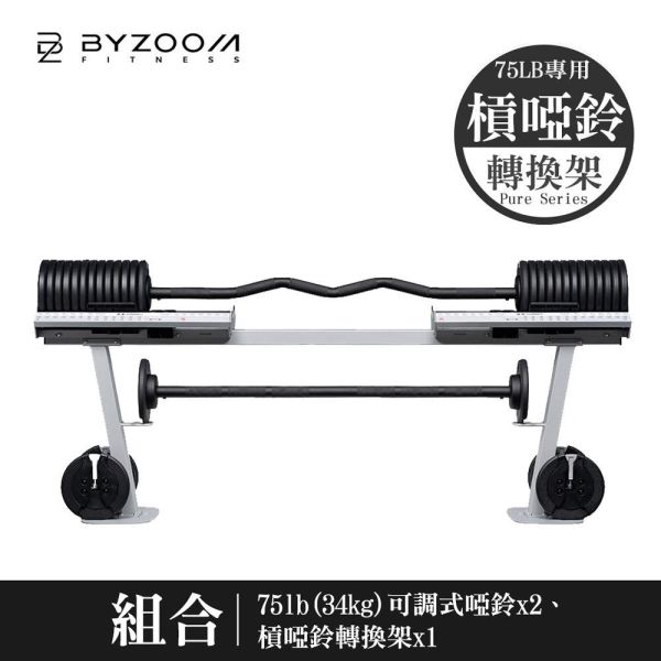Byzoom Fitness 75磅(34kg) 可調式槓鈴啞鈴轉換架 可調式啞鈴, Byzoom,啞鈴, 75LB啞鈴, 槓啞鈴轉換,居家健身, 重量訓練, 啞鈴訓練, 健身器材, 重訓器材, 啞鈴推薦, 啞鈴調整,1111,雙11,1111優惠,父親節優惠,母親節優惠
