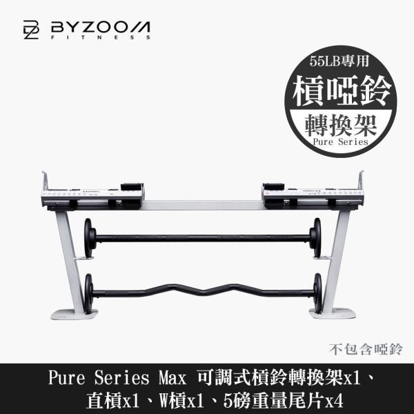 Byzoom Fitness 55磅(25kg) 可調式槓鈴啞鈴轉換架 可調式啞鈴, Byzoom,啞鈴, 55LB啞鈴, 槓啞鈴轉換,居家健身, 重量訓練, 啞鈴訓練, 健身器材, 重訓器材, 啞鈴推薦, 啞鈴調整,1111,雙11,1111優惠,槓鈴
