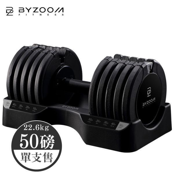 Pure Series 50LB (22.6kg) 5段重量 可調式啞鈴 可調式啞鈴, Byzoom,啞鈴, 50LB 啞鈴, 居家健身, 重量訓練, 啞鈴訓練, 健身器材, 重訓器材, 啞鈴推薦, 啞鈴調整