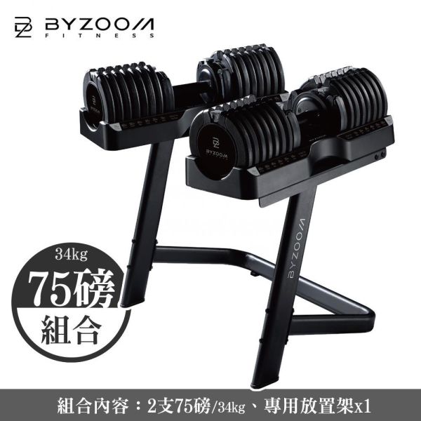 Byzoom Fitness 75磅(34kg) 可調式槓鈴啞鈴轉換架 可調式啞鈴, Byzoom,啞鈴, 75LB啞鈴, 槓啞鈴轉換,居家健身, 重量訓練, 啞鈴訓練, 健身器材, 重訓器材, 啞鈴推薦, 啞鈴調整,1111,雙11,1111優惠,父親節優惠,母親節優惠