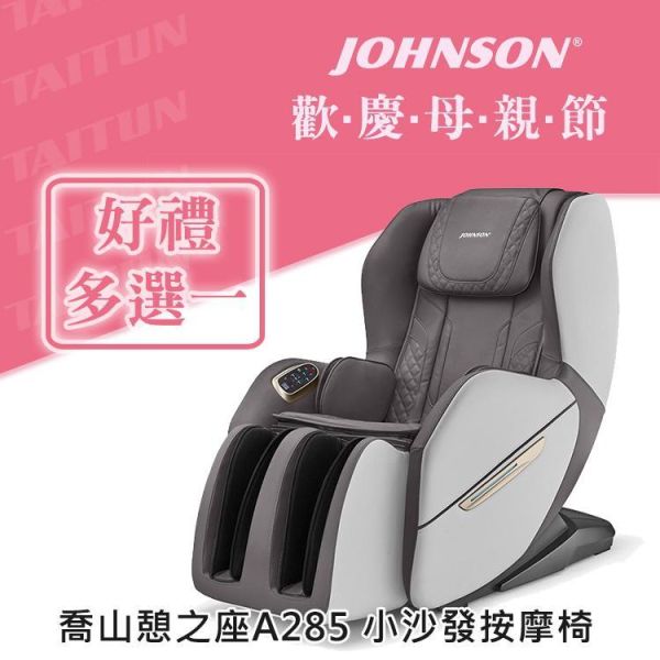 喬山 憩之座按摩椅 / 按摩小沙發 A285 A285按摩小沙發,Chill Sofa按摩椅,小型芝麻沙發,USB按摩座椅,LED意境燈按摩椅,家用放鬆椅,揉捏拍打按摩,背部加熱按摩,小腿氣囊放鬆,居家質感按摩