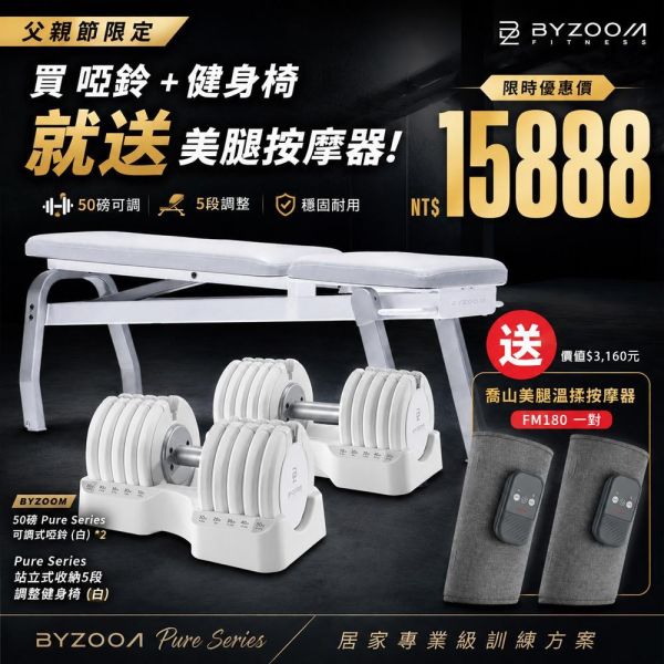【父親節限定】BYZOOM 50磅可調式啞鈴+健身椅組合 送喬山美腿按摩器 居家健身房 新手適用 可調式啞鈴, Byzoom,啞鈴, 50LB 啞鈴, 居家健身, 重量訓練, 啞鈴訓練, 健身器材, 重訓器材, 啞鈴推薦,父親節禮物 ,健身椅推薦 ,新手健身器材