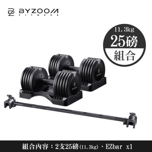 Pure Series 11.3kg(25LB) 可調式啞鈴｜EZbar組合 可調式啞鈴, BYZOOM 啞鈴, Easy Bar, 居家健身, 重量訓練, 啞鈴訓練, 健身器材, 重訓器材, 啞鈴推薦​,啞鈴槓鈴兩用