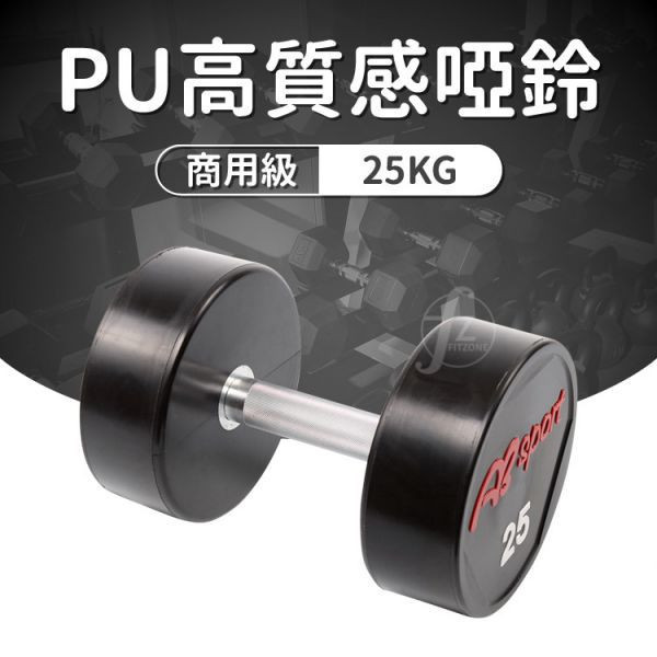 商用PU啞鈴 2.5kg-25kg 商用啞鈴,PU啞鈴,健身房啞鈴,重訓啞鈴,包膠啞鈴,防滑啞鈴,耐摔啞鈴,專業啞鈴,健身器材,商業健身設備,啞鈴推薦