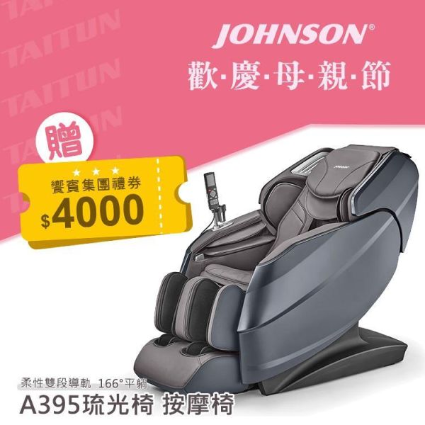 JOHNSON 琉光椅︱A395按摩椅 按摩椅,智能4D體感,柔性雙段導軌,166度平躺,零重力按摩,石墨烯熱敷,AI智能檢測,全身氣壓按摩,JOHNSON A395,琉光椅,喬山,1111,雙11,1111優惠,父親節,母親節,父親節優惠,母親節優惠