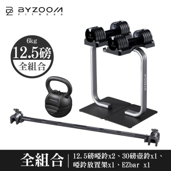 Pure Series 5.6kg(12.5LB) 美型組合 可調式啞鈴, BYZOOM 啞鈴, 12.5LB 啞鈴, 可調式壺鈴, 槓鈴桿, 啞鈴架, 居家健身, 重量訓練, 健身器材, 啞鈴推薦, 壺鈴推薦