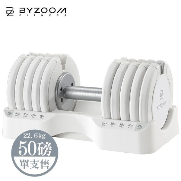 Pure Series 50LB (22.6kg) 5段重量 可調式啞鈴 可調式啞鈴, Byzoom,啞鈴, 50LB 啞鈴, 居家健身, 重量訓練, 啞鈴訓練, 健身器材, 重訓器材, 啞鈴推薦, 啞鈴調整