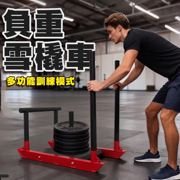 多功能阻力負重雪橇車 雪橇車,推雪橇訓練,健身雪橇車,HIIT雪橇訓練,爆發力訓練器材,核心肌群訓練,耐力訓練器,推拖雪橇機,室內雪橇車,推雪橇推車,健身推車,速度訓練器材,功率訓練雪橇,足球訓練雪橇車,橄欖球雪橇,田徑爆發力器,居家HIIT器材,負重推雪橇,抗阻雪橇車,推拉雪橇訓練,腿部爆發力訓練,全身力量訓練,雪橇推車健身,阻力雪橇訓練,推雪橇阻力車,健身房雪橇車,家用推雪橇機