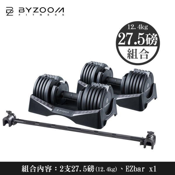 Pure Series 27.5磅(12.4公斤)可調式啞鈴[組合] 含EZbar槓鈴桿 BYZOOM FITNESS,可調式啞鈴,啞鈴組合,槓鈴轉換,居家健身器材,多段重量調整,健身器材推薦,啞鈴推薦,槓鈴推薦,健身訓練器材