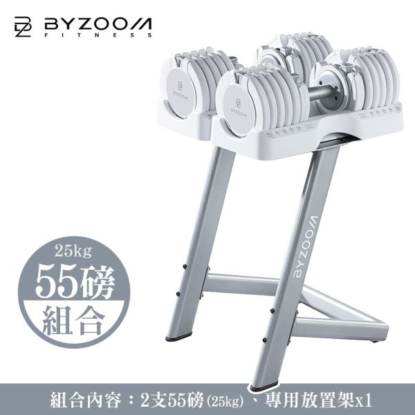 Pure Series 55LB (25kg)可調式啞鈴[組合] 含啞鈴放置架 可調式啞鈴, Byzoom,啞鈴, 55LB 啞鈴, 居家健身, 重量訓練, 啞鈴訓練, 健身器材, 重訓器材, 啞鈴推薦, 啞鈴調整,啞鈴放置架