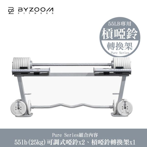 Byzoom Fitness 55磅(25kg) 可調式槓鈴啞鈴轉換架 可調式啞鈴, Byzoom,啞鈴, 55LB啞鈴, 槓啞鈴轉換,居家健身, 重量訓練, 啞鈴訓練, 健身器材, 重訓器材, 啞鈴推薦, 啞鈴調整,1111,雙11,1111優惠,槓鈴