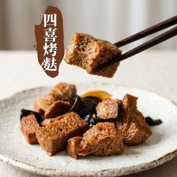 【綠食匯】四喜烤麩-300公克/包 四喜烤麩,蔬食,冷凍,純素