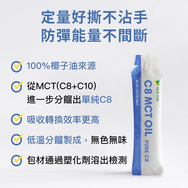 C8中鏈三酸甘油酯-好撕隨身包 /10ml*15包 MCT,MCT油,C8,C8油,生酮飲食,防彈咖啡