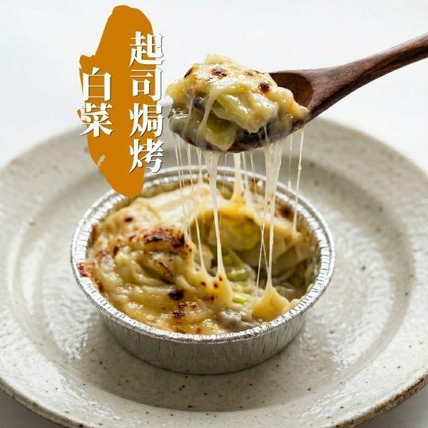 【綠食匯】起司焗烤白菜-250公克/盒 起司焗烤白菜,蔬食,冷凍,純素,推薦,蔬食推薦,素食推薦