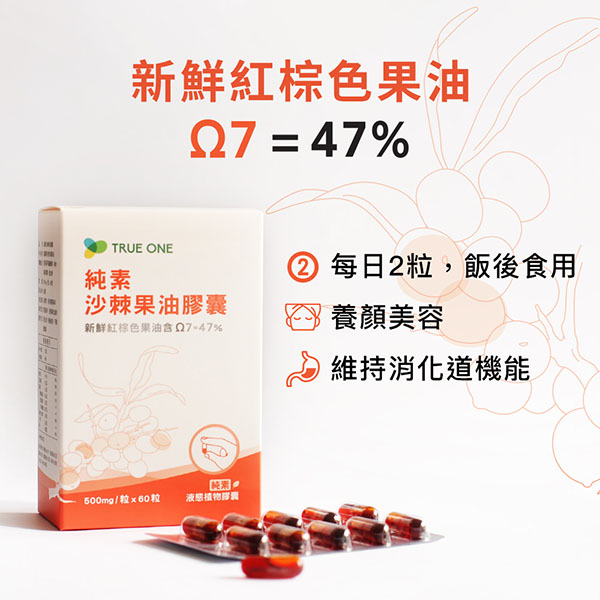 4入6折 純素沙棘果油膠囊 /500mg*60粒 沙棘果油,omega7,俄羅斯沙棘果油,沙棘果油膠囊,純素沙棘果油膠囊