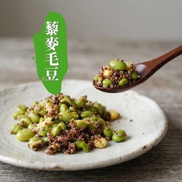 【綠食匯】藜麥毛豆-300公克/包 藜麥毛豆,蔬食,冷凍,純素,推薦,蔬食推薦,素食推薦
