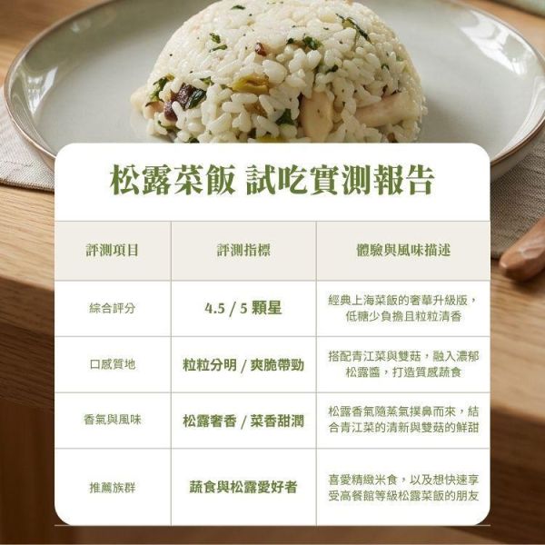 松露菜飯(全素、低糖)-500公克/包 松露菜飯,蔬食,冷凍,純素,推薦,蔬食推薦,素食推薦,松露