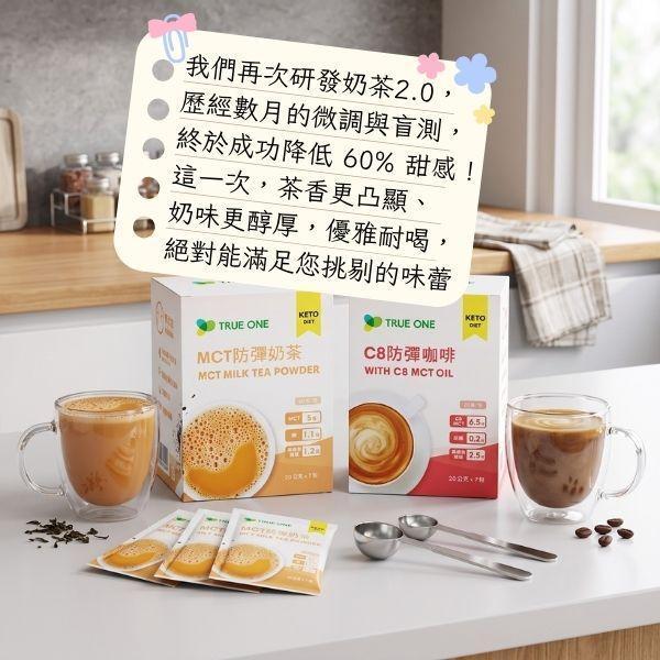 4入7折 MCT防彈奶茶-20公克*7包/盒 MCT, 防彈咖啡, 防彈奶茶, 奶茶, 赤藻糖醇