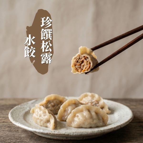 【綠食匯】珍饌松露水餃-26公克*20顆/包 松露水餃,蔬食,冷凍,純素,推薦,蔬食推薦,素食推薦,松露