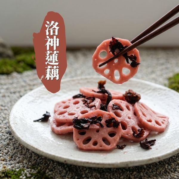 【綠食匯】洛神蓮藕-300公克/包 洛神蓮藕,蔬食,冷凍,純素