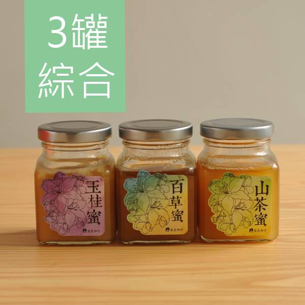 【小罐蜂蜜綜合組】 ～ 蜜源純淨 天然熟成森林蜜  / 250g×3 台灣森林蜜,熟成蜜,封蓋蜜,純蜂蜜,結晶蜜,酵素蜂蜜,玉桂蜜,百草蜜,山茶蜜