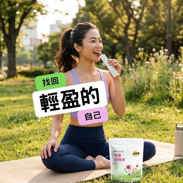 莓果順暢凍 20公克*15包/袋 莓果,順暢,果凍,膳食纖維,酵素,FIBERSOL-2,日本專利,排便順暢,便秘