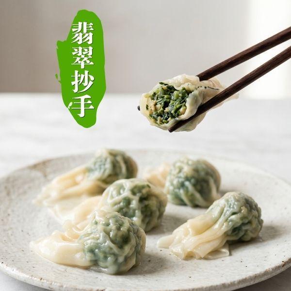 綠食匯-翡翠抄手(全素、低糖)-16公克*20顆/盒 素水餃,素抄手,蔬食,冷凍,純素,推薦,蔬食推薦,素食推薦