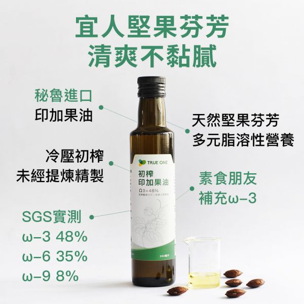 2入7折 初榨印加果油-玻璃罐裝 /250ml *2 印加果油,純素印加果油,純素魚油,補充魚油,素食