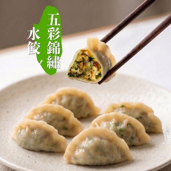 綠食匯-五彩錦繡水餃(全素、低糖)-26公克*20顆/包 素水餃,蔬食,冷凍,純素,推薦,蔬食推薦,素食推薦