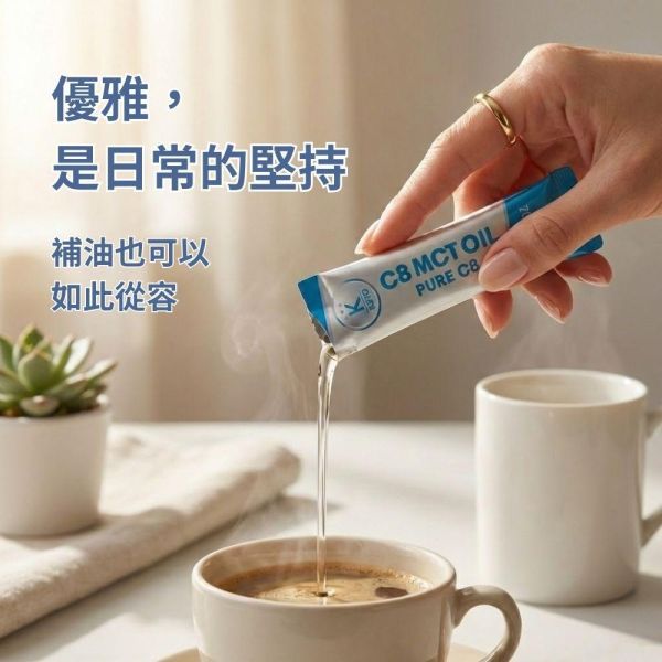 C8中鏈三酸甘油酯-好撕隨身包 /10ml*15包 MCT,MCT油,C8,C8油,生酮飲食,防彈咖啡