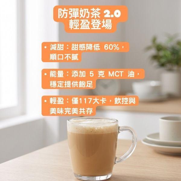 4入7折 MCT防彈奶茶-20公克*7包/盒 MCT, 防彈咖啡, 防彈奶茶, 奶茶, 赤藻糖醇
