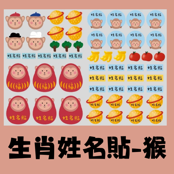 生肖系列姓名貼-猴 