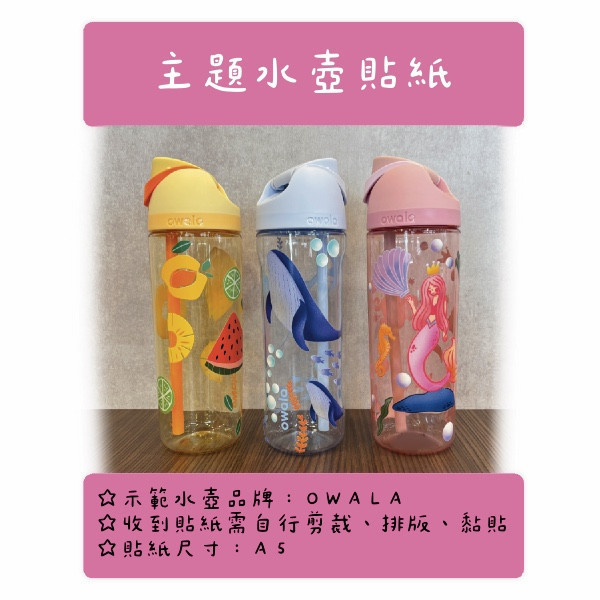 主題水壺貼 