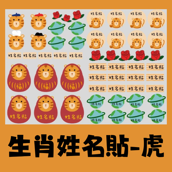 生肖系列姓名貼-虎 