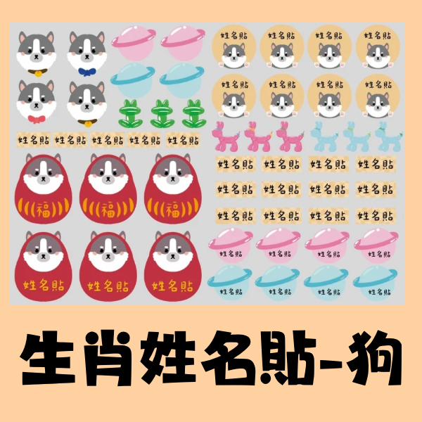 生肖系列姓名貼-狗 