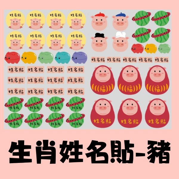 生肖系列姓名貼-豬 