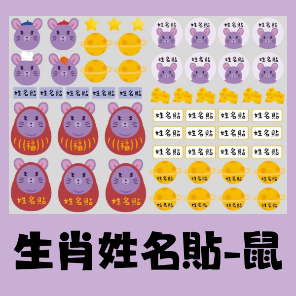 生肖系列姓名貼-鼠 