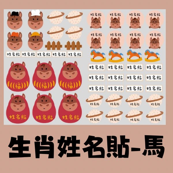 生肖系列姓名貼-馬 