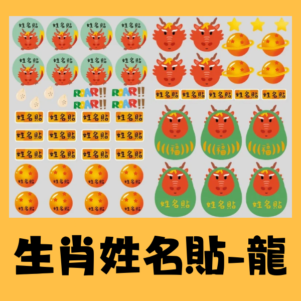 生肖系列姓名貼-龍 