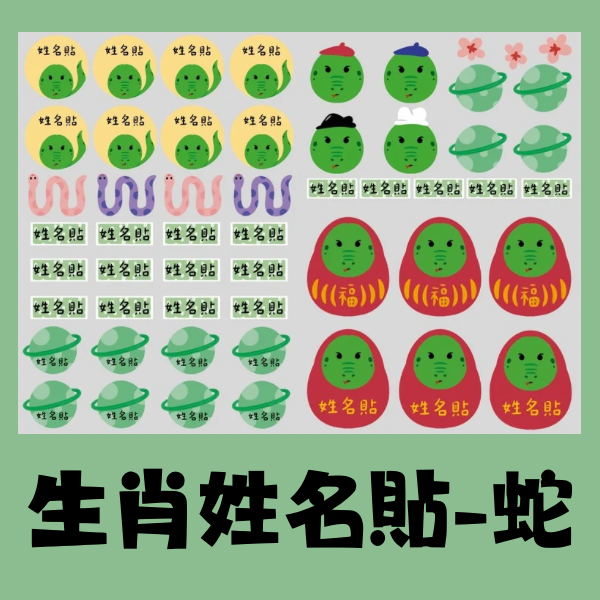 生肖系列姓名貼-蛇 