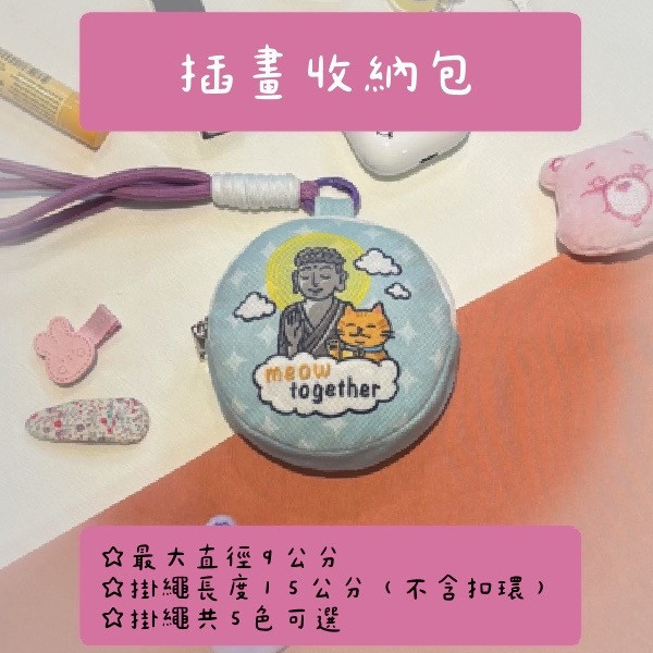 插畫收納包 