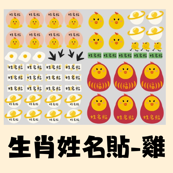 生肖系列姓名貼-雞 
