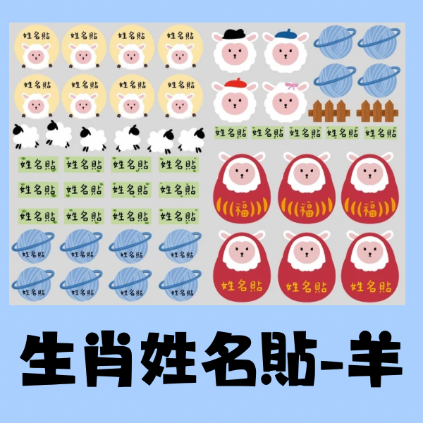 生肖系列姓名貼-羊 