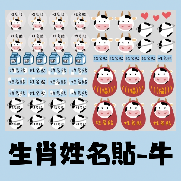 生肖系列姓名貼-牛 