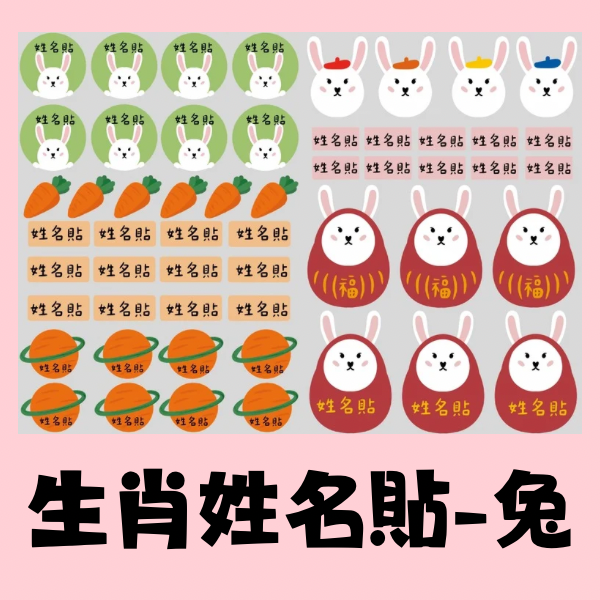 生肖系列姓名貼-兔 